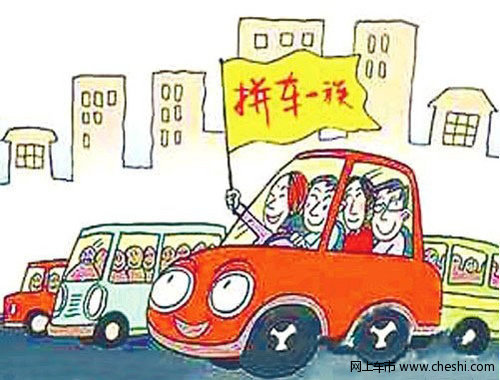 春节将至拼车正流行 拼车隐患应警惕