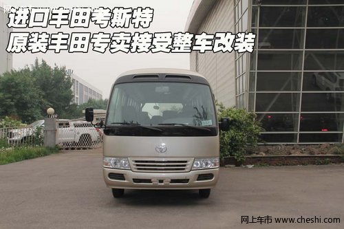 丰田考斯特  进口丰田专卖接受整车改装