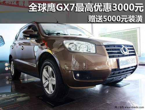 九江全球鹰GX7最高让3000元+5000元装潢
