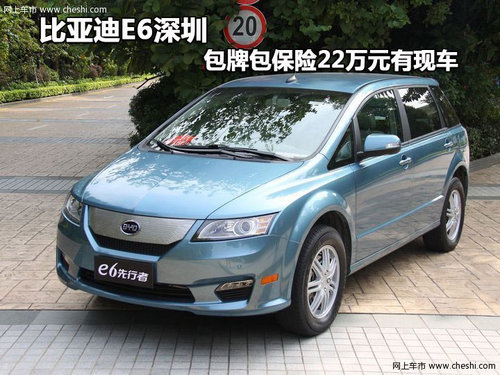 比亚迪E6深圳 包牌包保险22万元有现车