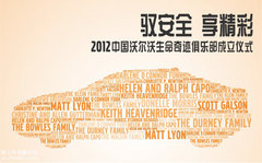 “沃尔沃生命奇迹俱乐部”在中国成立