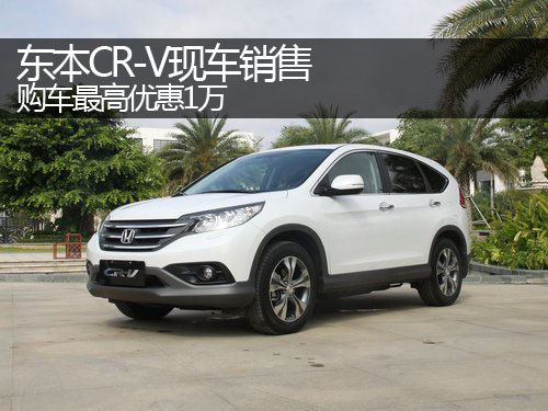 郑州CR-V现车销售 购车最高优惠1万元