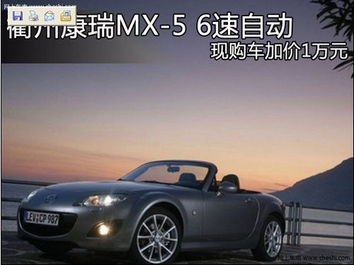 衢州康瑞MX-5 6速自动 现购车加价1万元