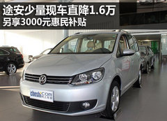 途安少量现车直降1.6万 另享3000元补贴