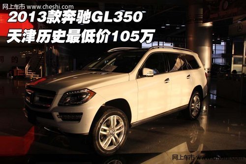 2013款奔驰GL350  天津历史最低价105万
