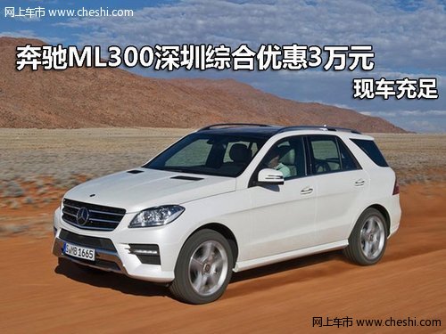 深圳奔驰ML300综合优惠3万元 现车充足