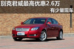 南宁冠通4S店别克君威最高优惠2.6万元