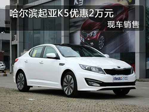 哈尔滨起亚K5优惠2万元 现车销售