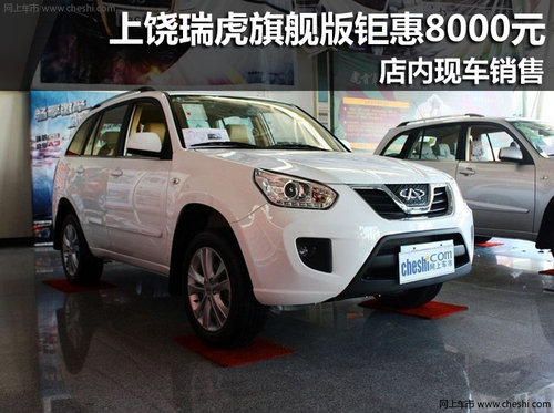 上饶奇瑞瑞虎旗舰版钜惠8000元 现车销售