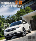 SUV-达者之争 全新胜达对比丰田汉兰达