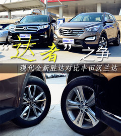 SUV-达者之争 全新胜达对比丰田汉兰达