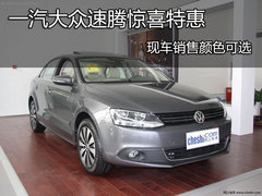 一汽大众速腾惊喜特惠 现车销售颜色可选