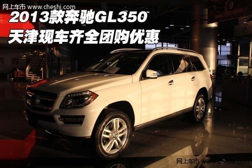 2013款奔驰GL350 天津现车齐全团购优惠