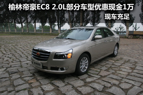 榆林帝豪EC8 2.0L部分车型优惠现金1万