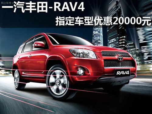 淄博丰田RAV4指定车型现最高优惠两万元
