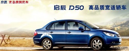 东风日产启辰D50 高品质宽适轿车新代表