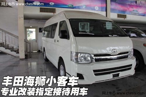 丰田海狮小客车  专业改装指定接待用车