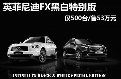 英菲尼迪FX黑白特别版 仅500台/售53万