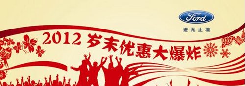 嘉兴长安福特2012岁末优惠大爆炸启动！