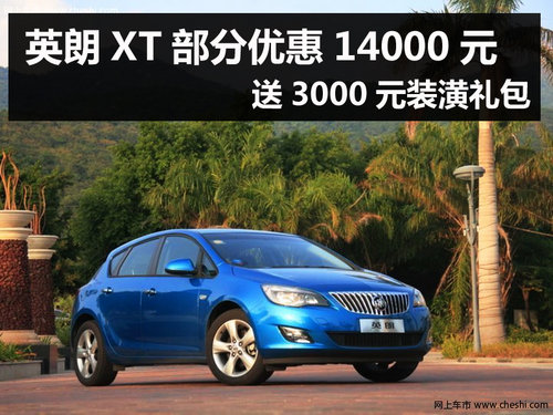 杭州别克英朗XT部分优惠14000元 有现车