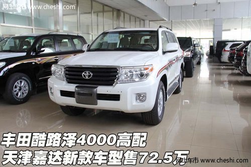 丰田酷路泽4000高配  新款车型售72.5万