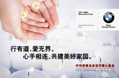 [嘉兴]宝马爱心基金爱传天下