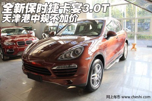 全新保时捷卡宴3.0T  天津港中规不加价