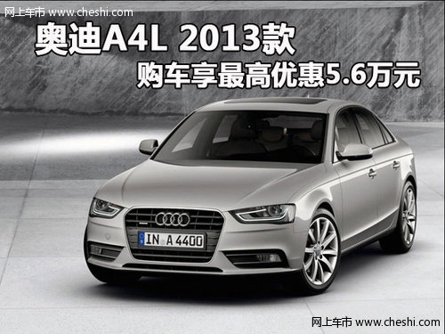 奥迪A4L 2013款 购车享最高优惠5.6万元