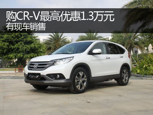 郑州购CR-V最高优惠1.3万元 有现车销售