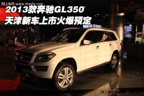 2013款奔驰GL350 天津新车上市火爆预定