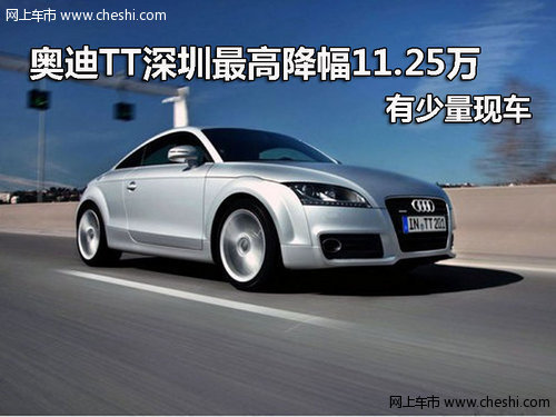 奥迪TT深圳最高降幅11.25万 有少量现车