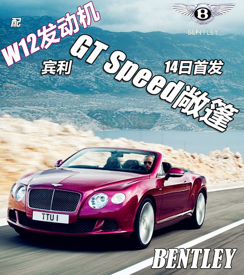 配W12发动机 宾利GT Speed敞篷14日首发