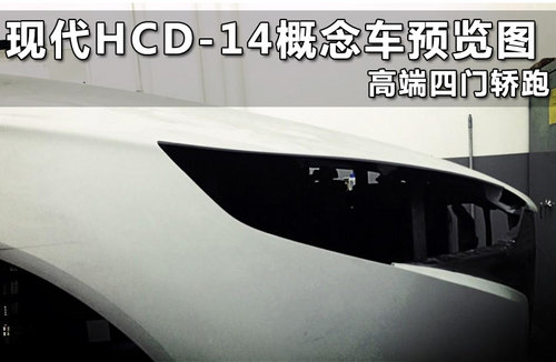 现代HCD-14概念车预览图 高端四门轿跑
