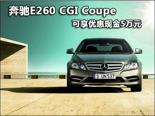 奔驰E260 CGI Coupe 可享优惠现金5万元