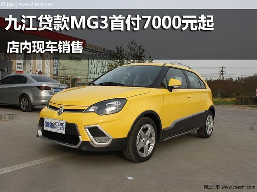 九江贷款MG3首付7000元起 店内现车销售