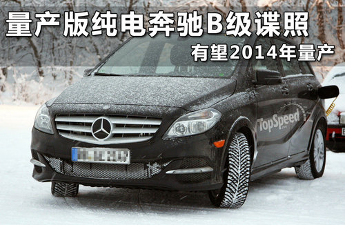 量产版纯电奔驰B级谍照 有望2014年量产