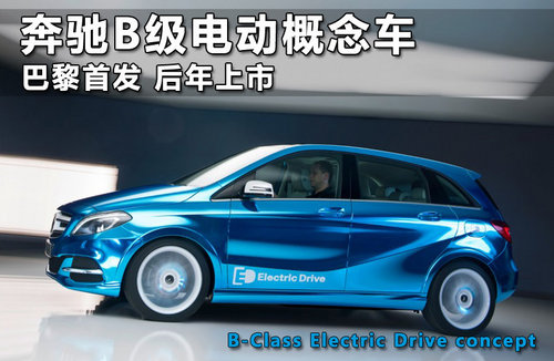 量产版纯电奔驰B级谍照 有望2014年量产