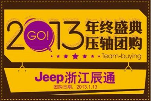2013 Jeep浙江辰通年终盛典  压轴团购