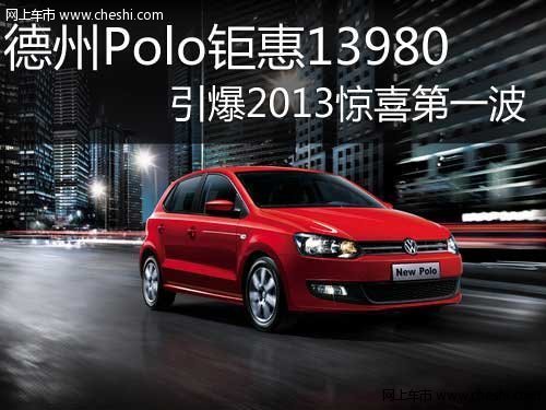 德州Polo钜惠13980引爆2013惊喜第一波