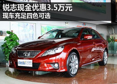 锐志现金优惠3.5万元 现车充足四色可选