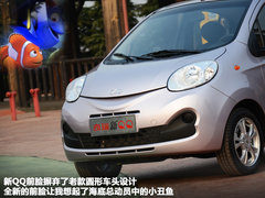 设计更实用/外观更动感 实拍奇瑞全新QQ