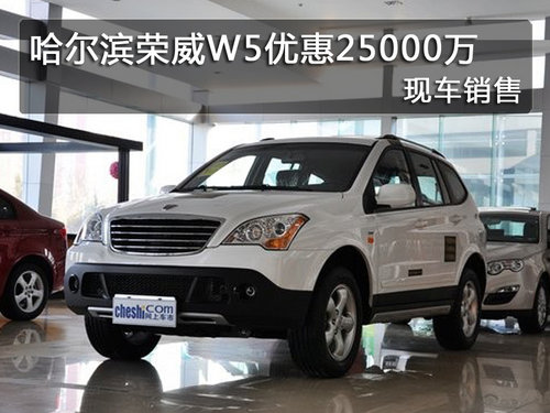 哈尔滨荣威W5最高优惠2.5万 现车销售
