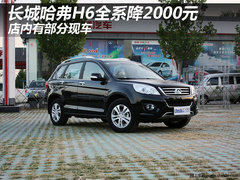 长城哈弗H6全系降2000元 店内有部分现车