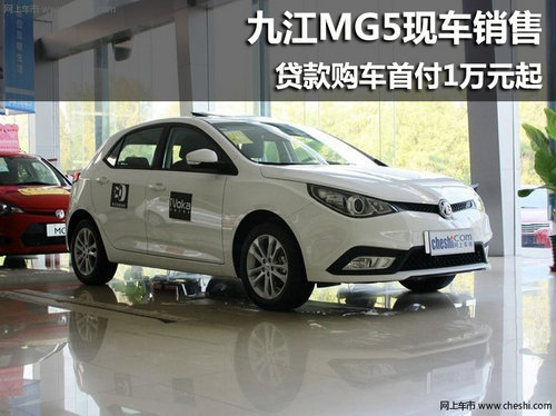 九江MG5现车销售 贷款购车首付一万元起