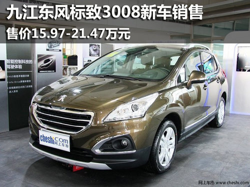 九江东风标致3008新车销售 15.97万起售