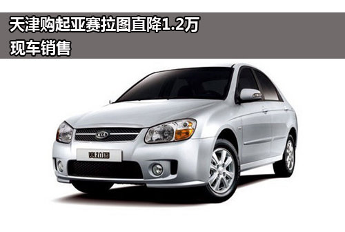 天津购起亚赛拉图直降1.2万 现车销售