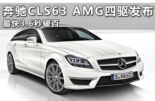 奔驰CLS63 AMG四驱发布 最快3.6秒破百