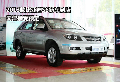 2013款比亚迪S6新车到店 天津接受预定