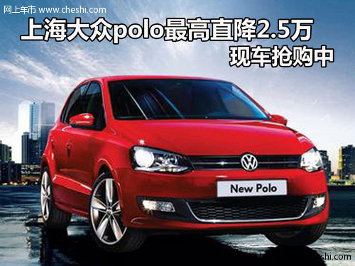上海大众polo最高直降2.5万 现车抢购中