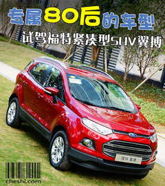 专属80后的车型 试驾福特紧凑型SUV翼搏